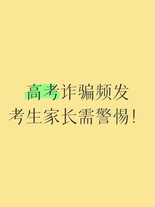 2025 年高考在即，四川公安致信考生和家长防诈骗