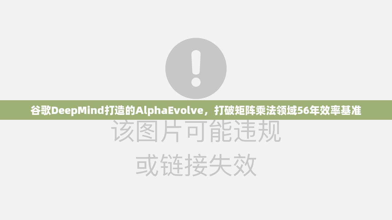 谷歌DeepMind打造的AlphaEvolve，打破矩阵乘法领域56年效率基准