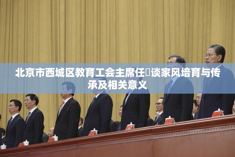 北京市西城区教育工会主席任飏谈家风培育与传承及相关意义