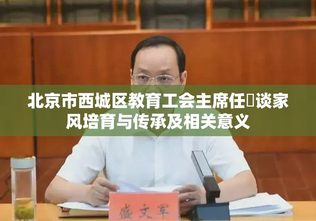 北京市西城区教育工会主席任飏谈家风培育与传承及相关意义