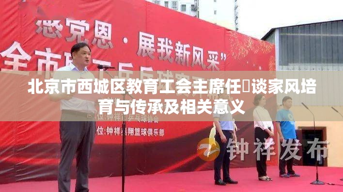 北京市西城区教育工会主席任飏谈家风培育与传承及相关意义