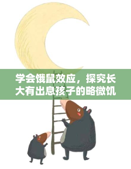 学会饿鼠效应，探究长大有出息孩子的略微饥饿人生秘诀