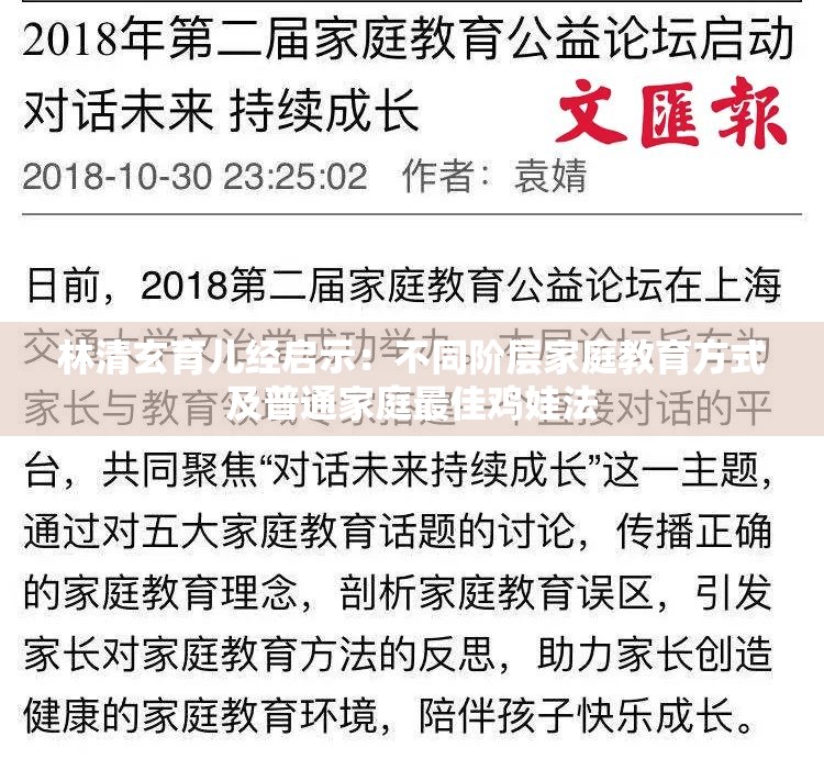 林清玄育儿经启示：不同阶层家庭教育方式及普通家庭最佳鸡娃法