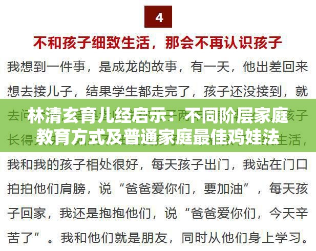 林清玄育儿经启示：不同阶层家庭教育方式及普通家庭最佳鸡娃法