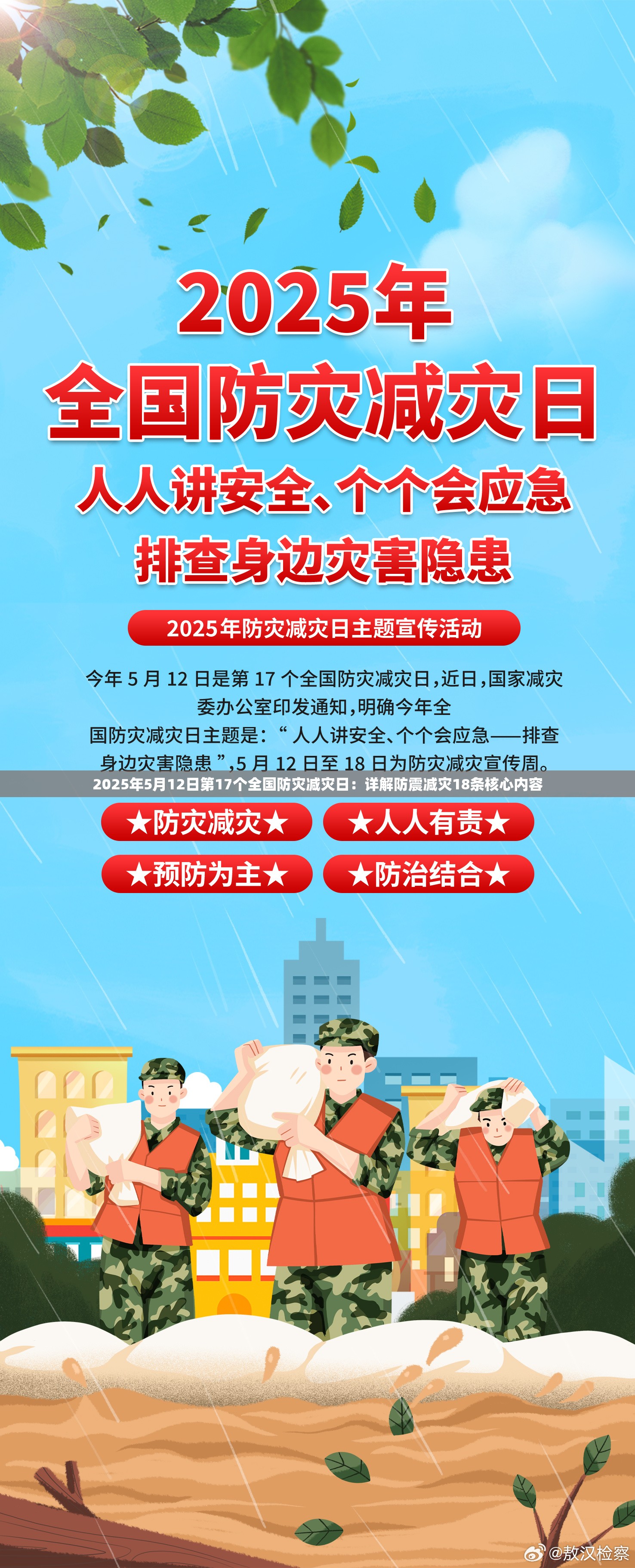 2025年5月12日第17个全国防灾减灾日：详解防震减灾18条核心内容