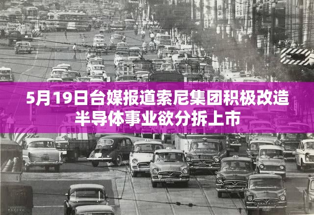 5月19日台媒报道索尼集团积极改造半导体事业欲分拆上市