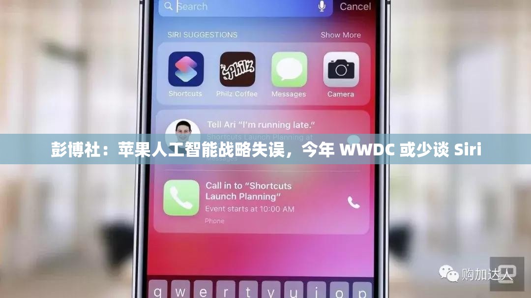 彭博社：苹果人工智能战略失误，今年 WWDC 或少谈 Siri
