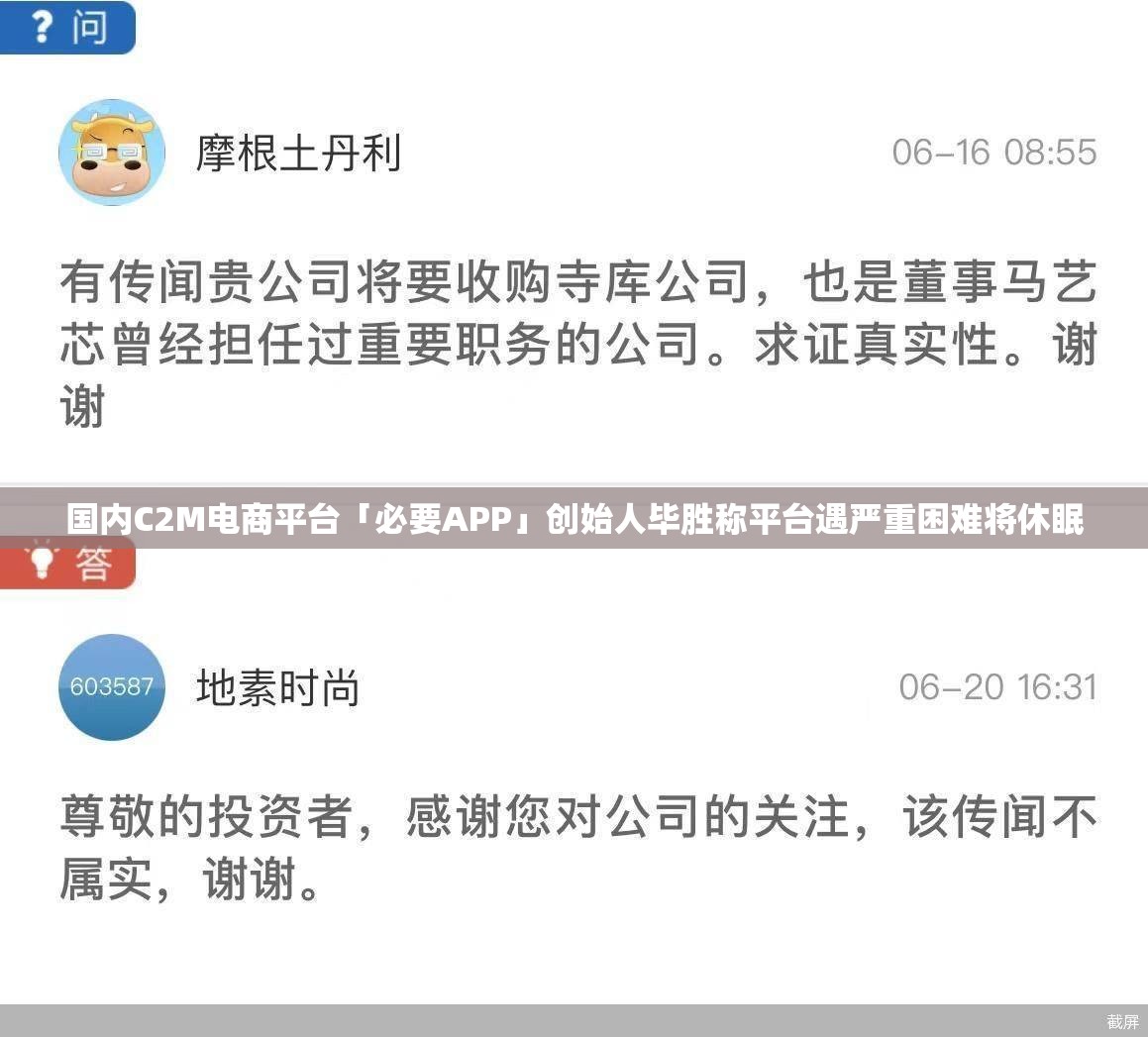 国内C2M电商平台「必要APP」创始人毕胜称平台遇严重困难将休眠