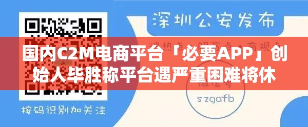 国内C2M电商平台「必要APP」创始人毕胜称平台遇严重困难将休眠