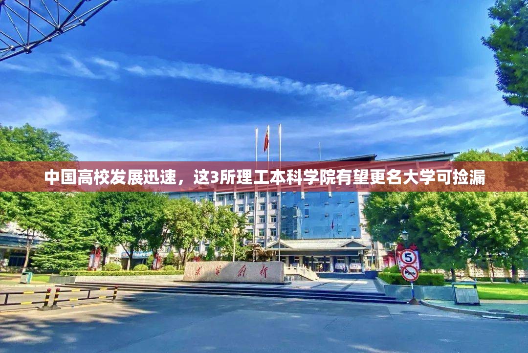中国高校发展迅速，这3所理工本科学院有望更名大学可捡漏