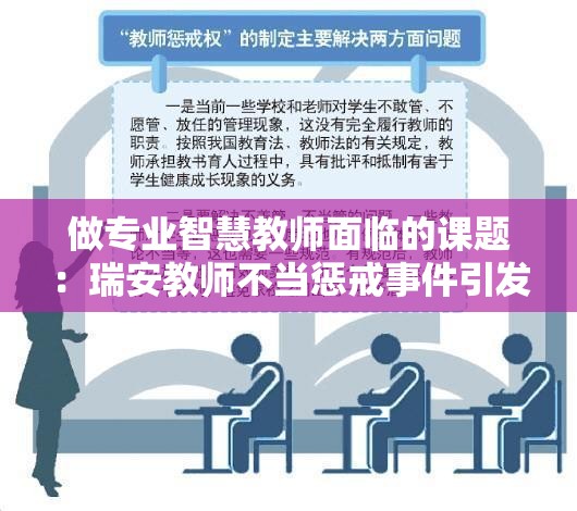 做专业智慧教师面临的课题：瑞安教师不当惩戒事件引发思考