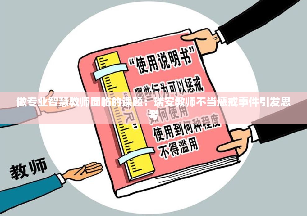 做专业智慧教师面临的课题：瑞安教师不当惩戒事件引发思考