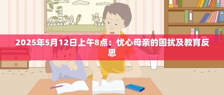 2025年5月12日上午8点：忧心母亲的困扰及教育反思