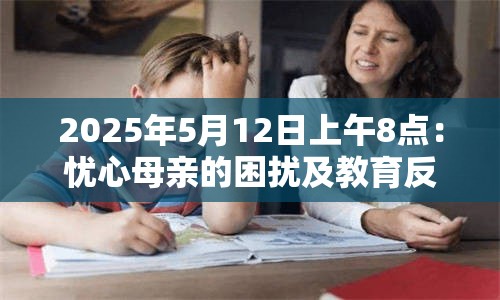 2025年5月12日上午8点：忧心母亲的困扰及教育反思