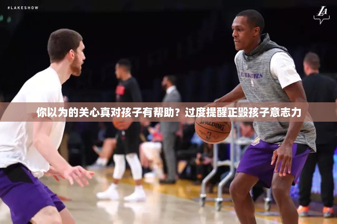 你以为的关心真对孩子有帮助？过度提醒正毁孩子意志力