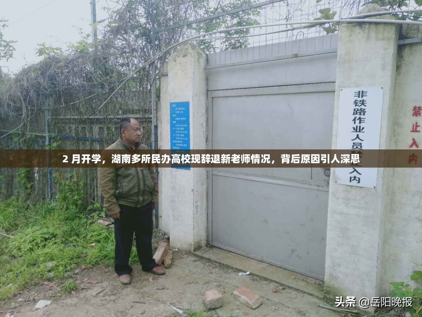 2 月开学，湖南多所民办高校现辞退新老师情况，背后原因引人深思
