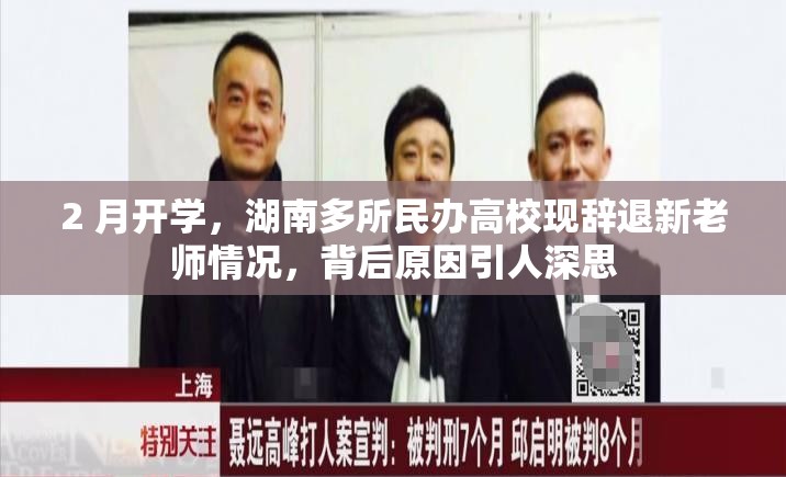 2 月开学，湖南多所民办高校现辞退新老师情况，背后原因引人深思