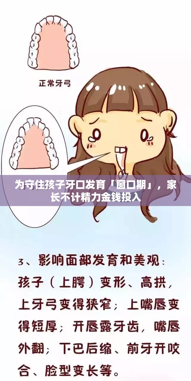 为守住孩子牙口发育「窗口期」，家长不计精力金钱投入