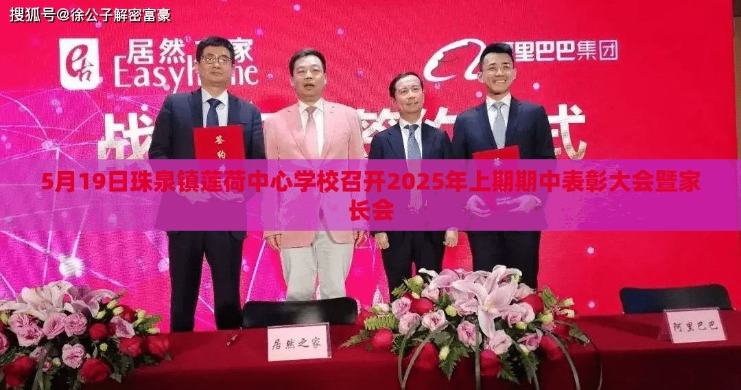 5月19日珠泉镇莲荷中心学校召开2025年上期期中表彰大会暨家长会