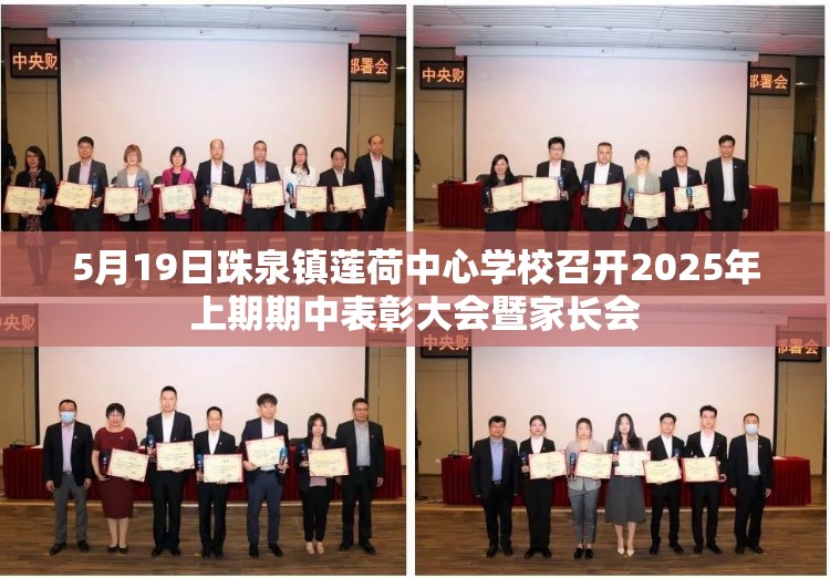 5月19日珠泉镇莲荷中心学校召开2025年上期期中表彰大会暨家长会