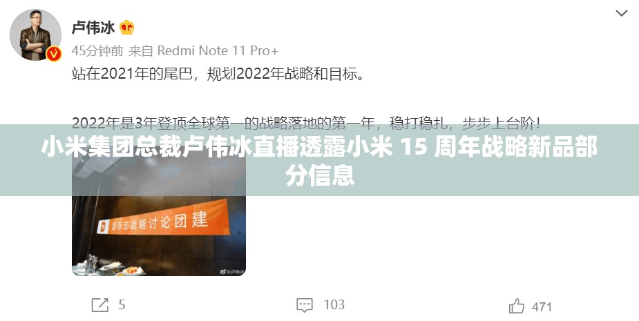 小米集团总裁卢伟冰直播透露小米 15 周年战略新品部分信息