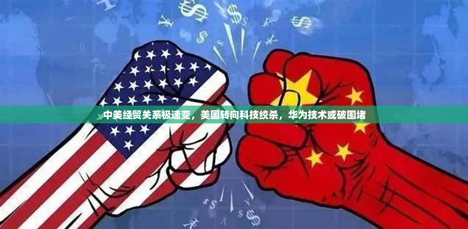 中美经贸关系极速变，美国转向科技绞杀，华为技术或破围堵