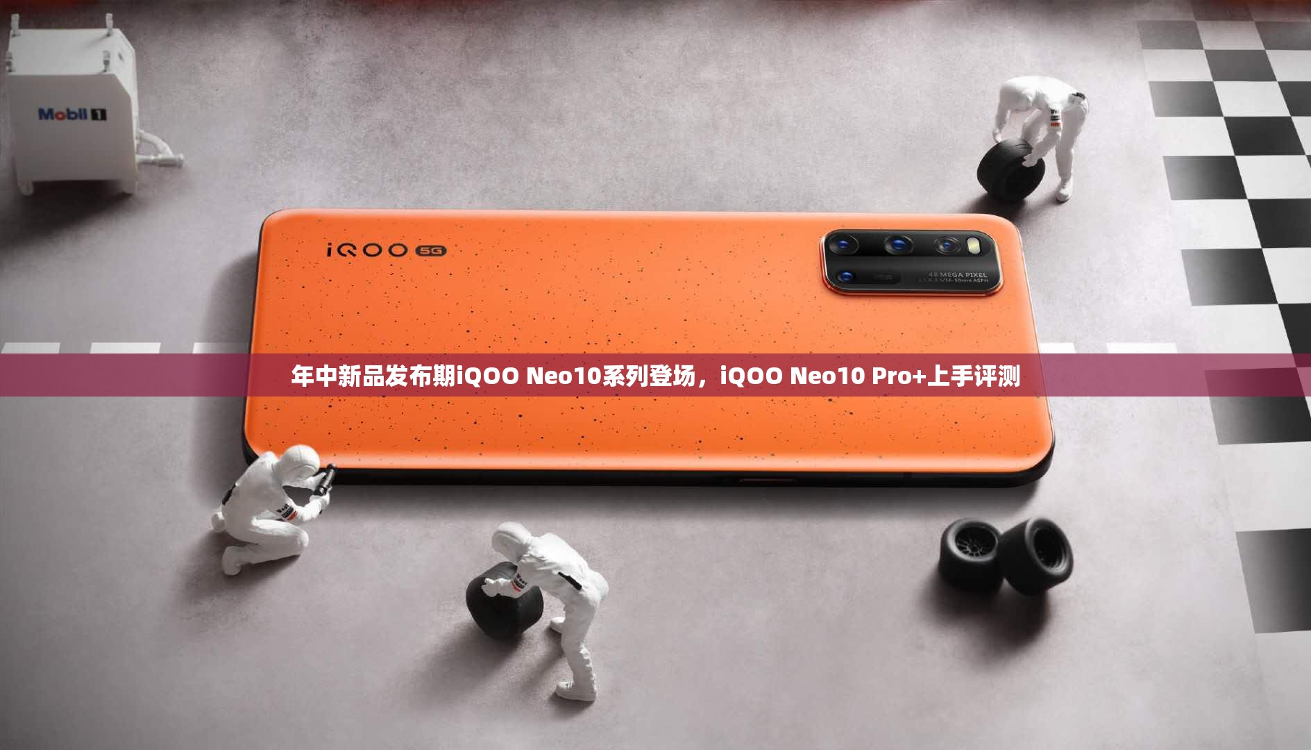 年中新品发布期iQOO Neo10系列登场，iQOO Neo10 Pro+上手评测