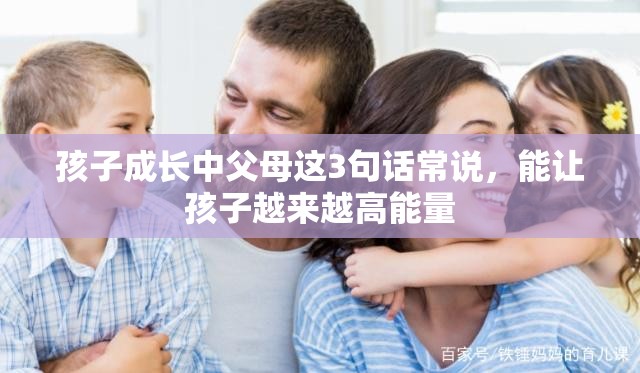 孩子成长中父母这3句话常说,能让孩子越来越高能量