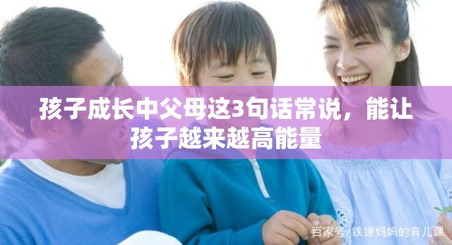 孩子成长中父母这3句话常说，能让孩子越来越高能量