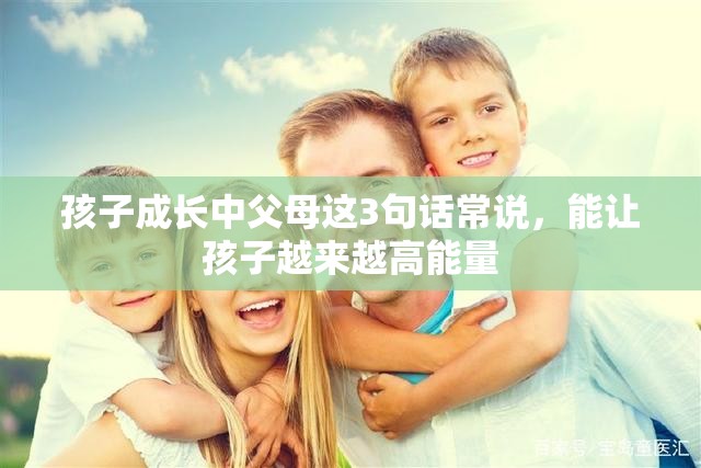 孩子成长中父母这3句话常说，能让孩子越来越高能量