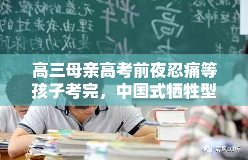 高三母亲高考前夜忍痛等孩子考完，中国式牺牲型家庭教育之殇