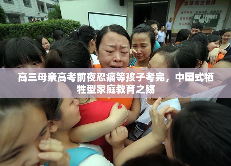 高三母亲高考前夜忍痛等孩子考完，中国式牺牲型家庭教育之殇