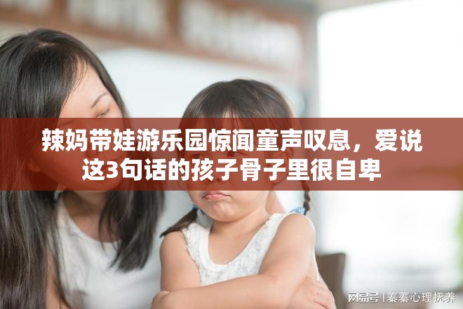 辣妈带娃游乐园惊闻童声叹息，爱说这3句话的孩子骨子里很自卑