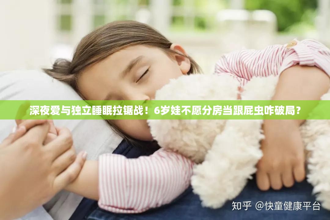 深夜爱与独立睡眠拉锯战！6岁娃不愿分房当跟屁虫咋破局？