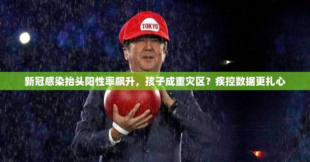新冠感染抬头阳性率飙升，孩子成重灾区？疾控数据更扎心