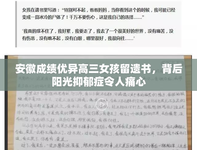 安徽成绩优异高三女孩留遗书，背后阳光抑郁症令人痛心
