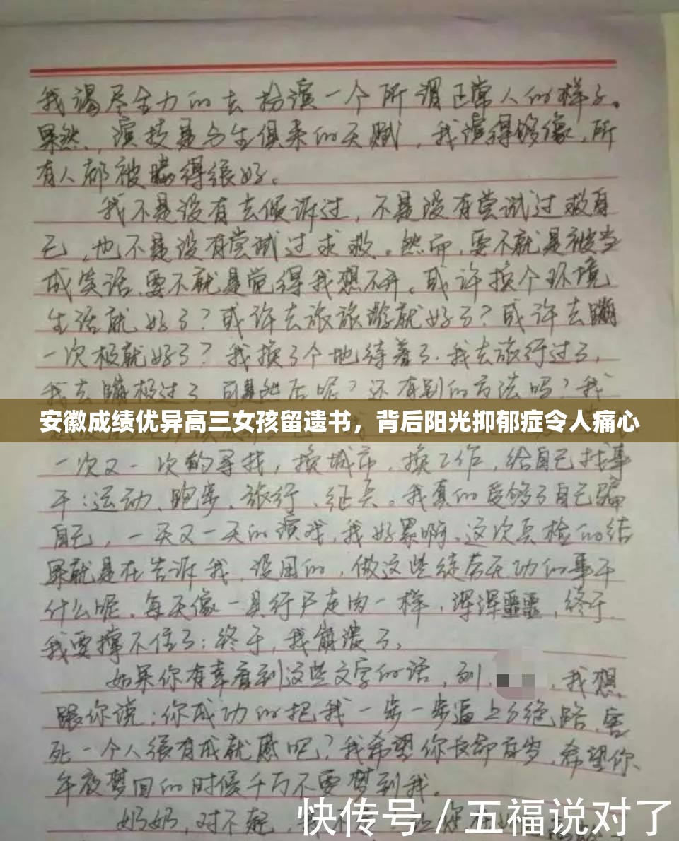 安徽成绩优异高三女孩留遗书，背后阳光抑郁症令人痛心