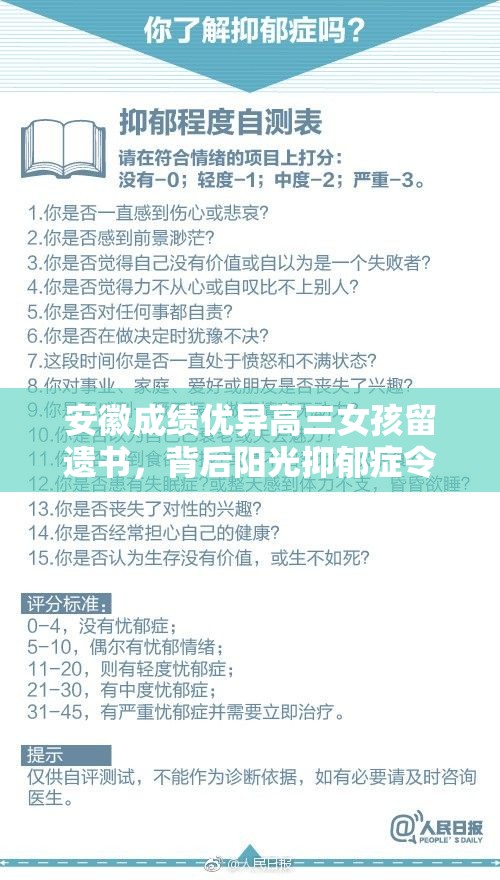 安徽成绩优异高三女孩留遗书，背后阳光抑郁症令人痛心