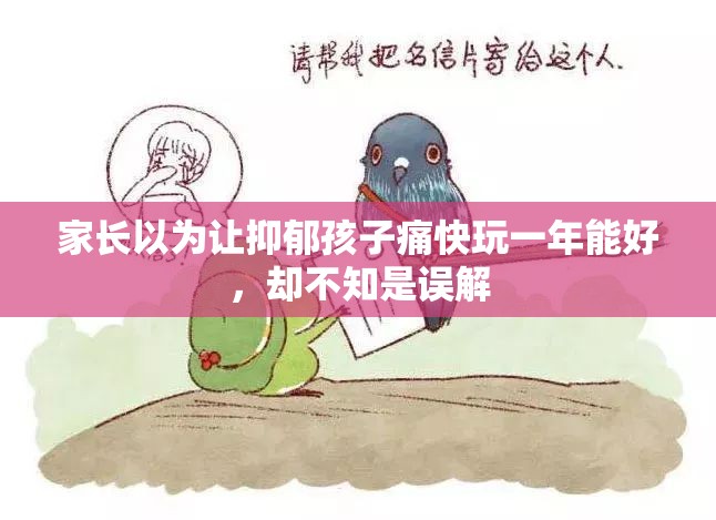 家长以为让抑郁孩子痛快玩一年能好，却不知是误解