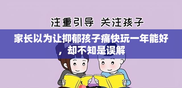 家长以为让抑郁孩子痛快玩一年能好，却不知是误解