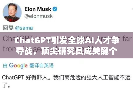 ChatGPT引发全球AI人才争夺战，顶尖研究员成关键个体贡献者