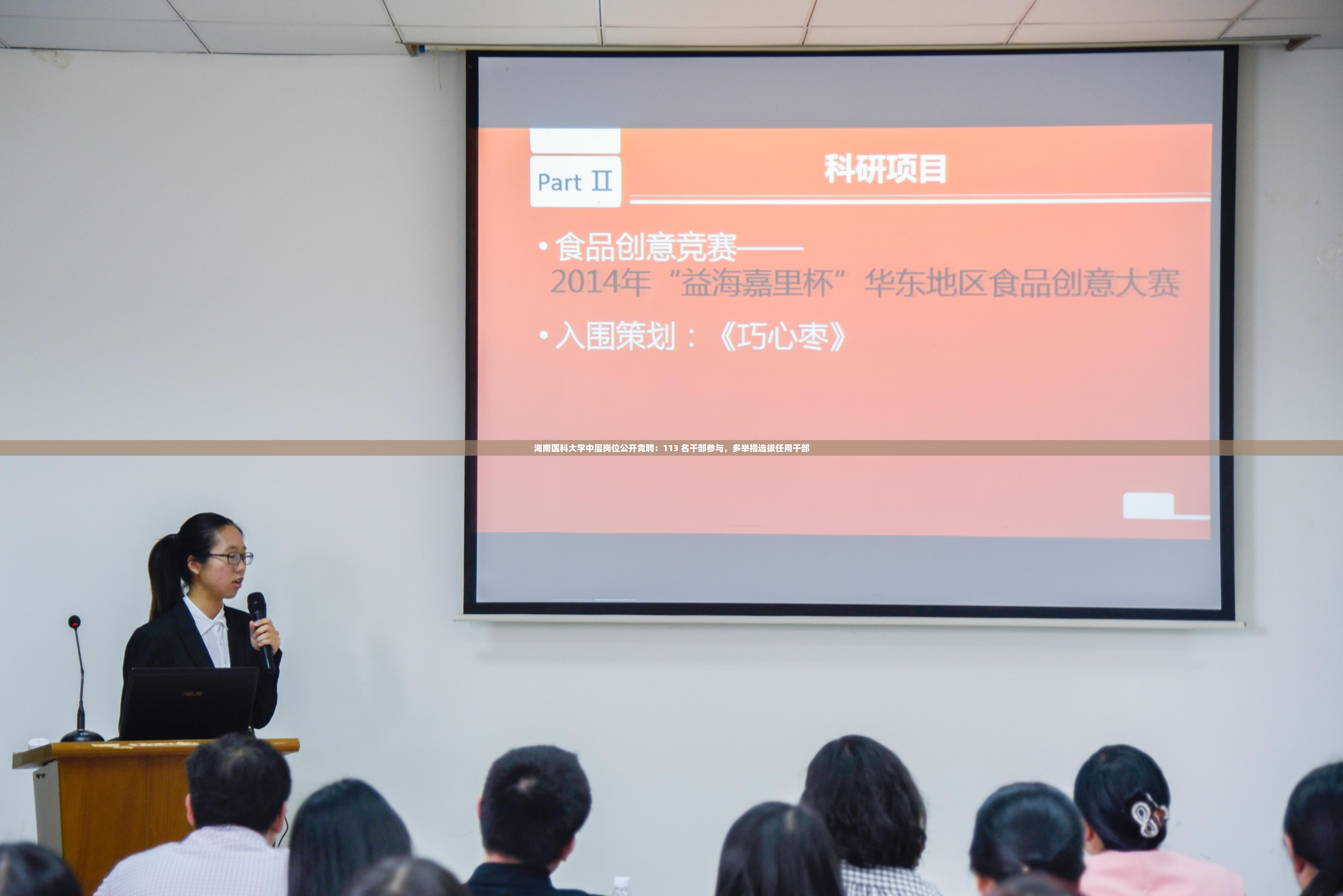 海南医科大学中层岗位公开竞聘：113 名干部参与，多举措选拔任用干部