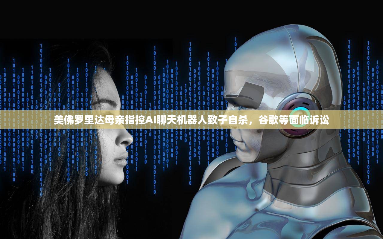美佛罗里达母亲指控AI聊天机器人致子自杀，谷歌等面临诉讼