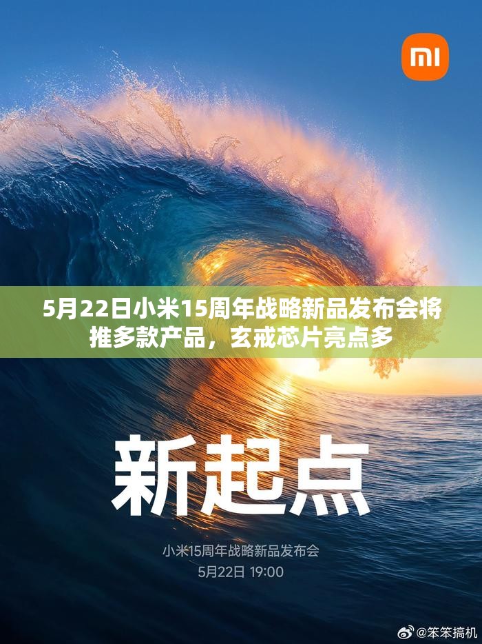 5月22日小米15周年战略新品发布会将推多款产品，玄戒芯片亮点多