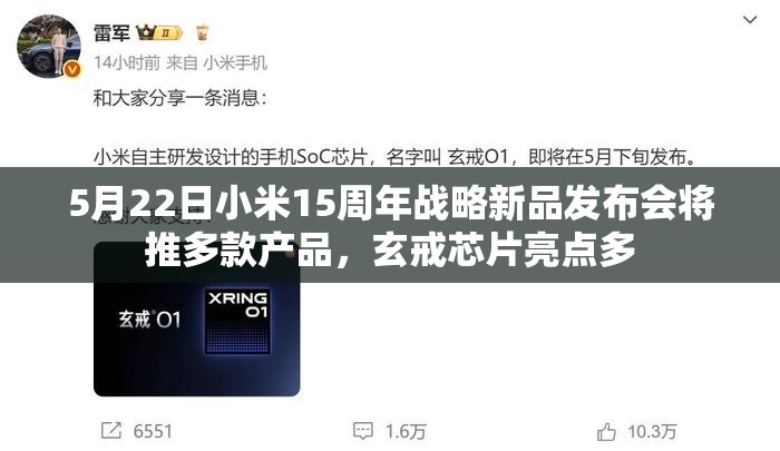 5月22日小米15周年战略新品发布会将推多款产品，玄戒芯片亮点多