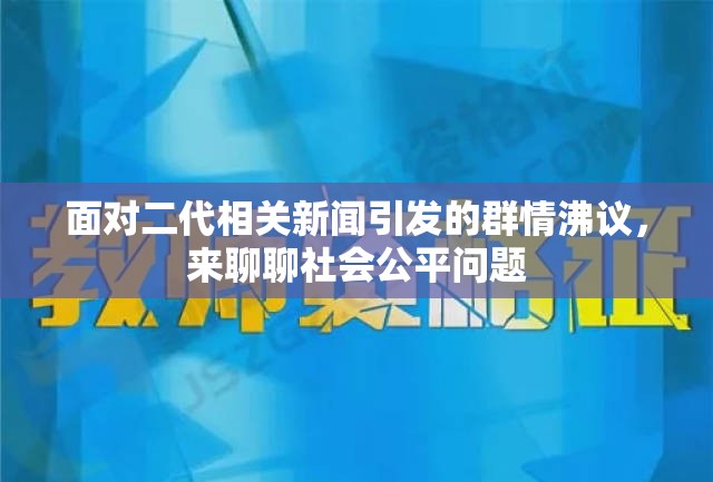 面对二代相关新闻引发的群情沸议，来聊聊社会公平问题