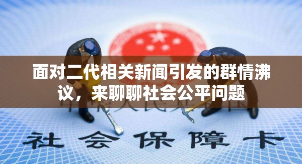 面对二代相关新闻引发的群情沸议，来聊聊社会公平问题
