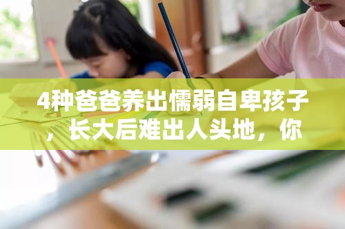 4种爸爸养出懦弱自卑孩子，长大后难出人头地，你家爸爸上榜没？