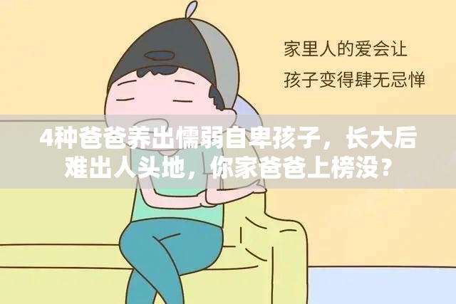 4种爸爸养出懦弱自卑孩子，长大后难出人头地，你家爸爸上榜没？