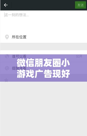 微信朋友圈小游戏广告现好友评论引质疑，微信员工回应系误会